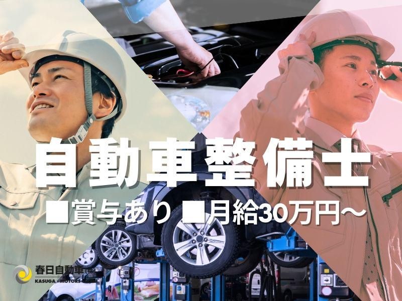 春日自動車株式会社の求人・転職情報