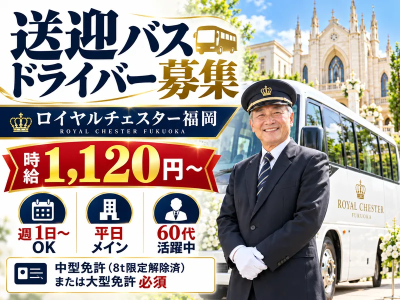 ロイヤルチェスター福岡のアルバイト・バイト求人情報