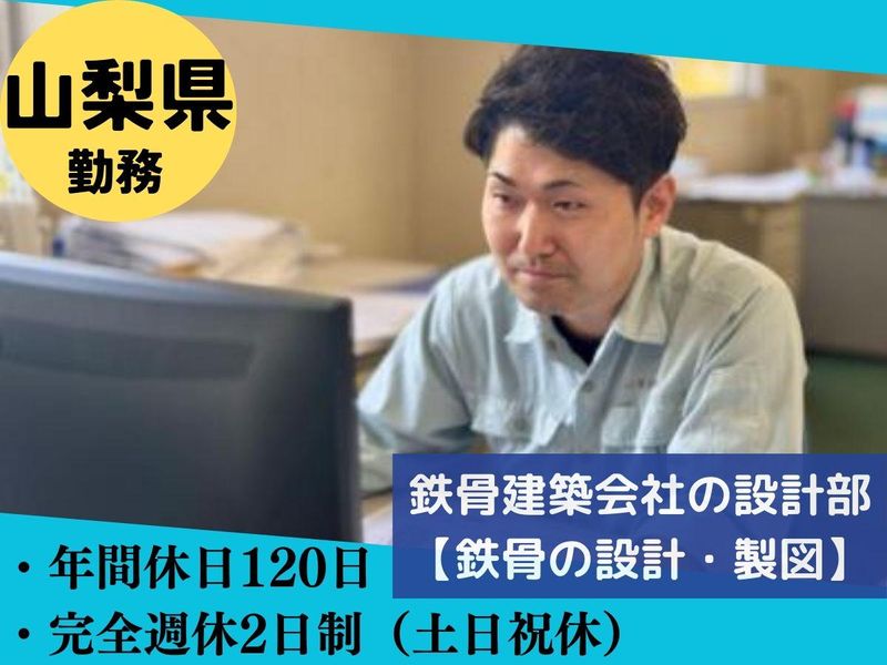 山梨建鉄株式会社