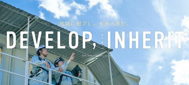 阿部建設株式会社の求人・転職情報