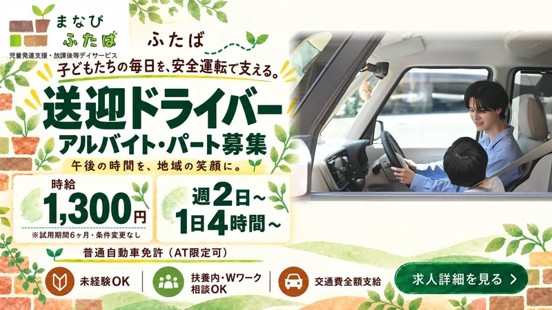 まなび　ふたばのアルバイト・バイト求人情報
