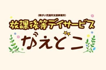 放課後等デイサービスなえどこのアルバイト・バイト求人情報-03