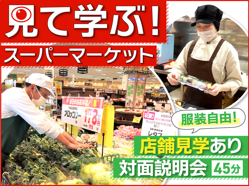 【水戸/45分】地産地消で地域貢献!スーパー・小売業界説明会