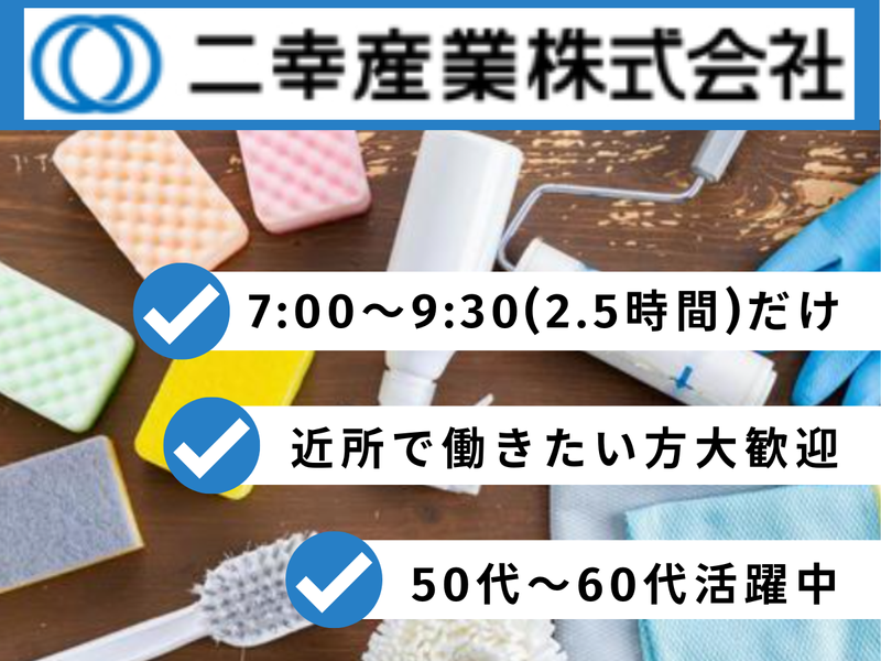 二幸産業株式会社/「小港町」バス停すぐの商業施設のアルバイト・バイト求人情報-01