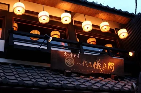 祇園米料亭 八代目儀兵衛|株式会社八代目儀兵衛の求人・転職情報