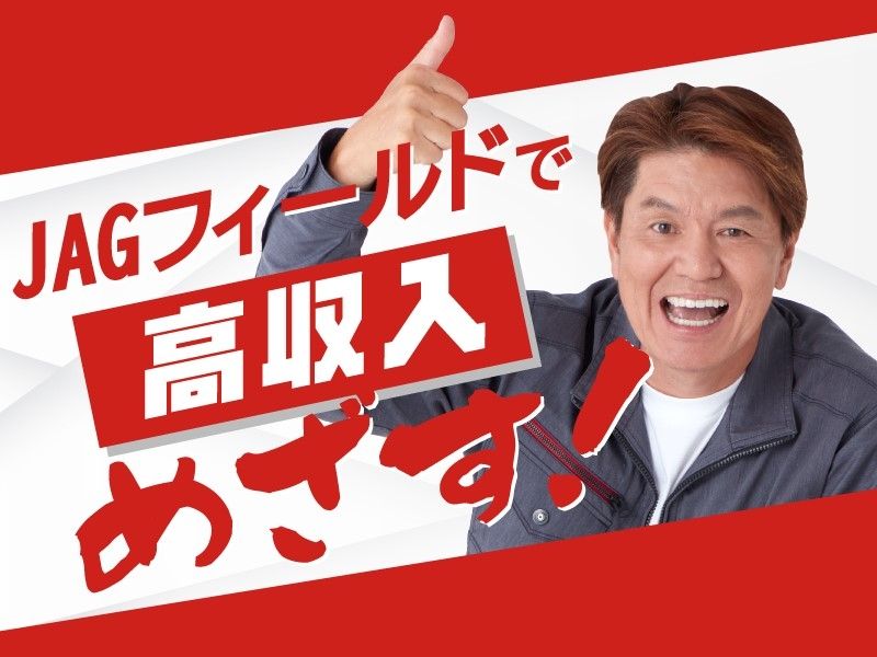JAGフィールド株式会社の派遣求人情報