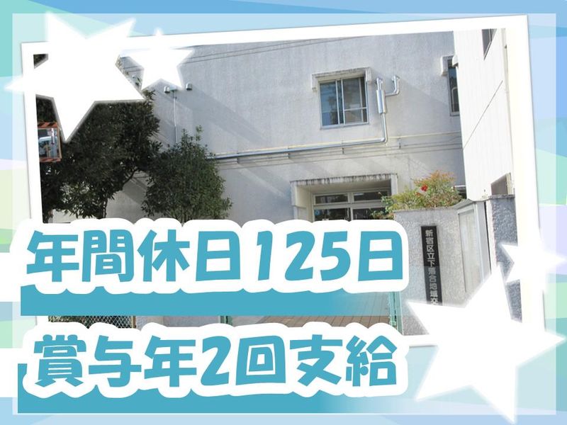社会福祉法人新宿区社会福祉事業団の求人・転職情報