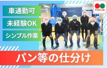 株式会社フランソアの求人・転職情報