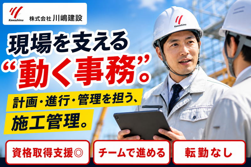 株式会社川嶋建設の求人・転職情報