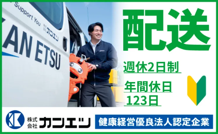 株式会社カンエツの求人・転職情報