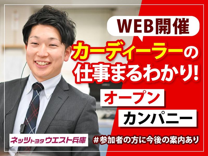ネッツトヨタウエスト兵庫株式会社