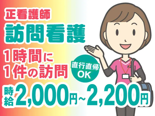 訪問看護ステーション さくらのアルバイト・バイト求人情報