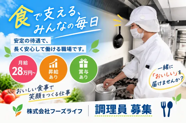 株式会社フーズ・ライフの求人・転職情報