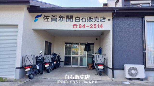佐賀新聞 白石販売店のアルバイト・バイト求人情報-02