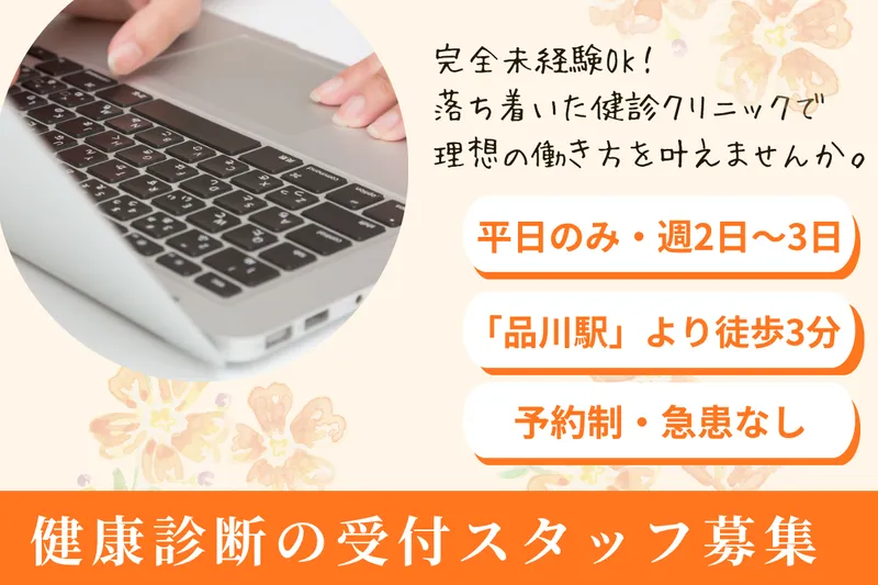 みなと健診クリニックのアルバイト・バイト求人情報