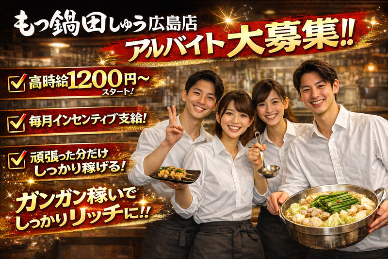 もつ鍋　田しゅう　広島店のアルバイト・バイト求人情報-02
