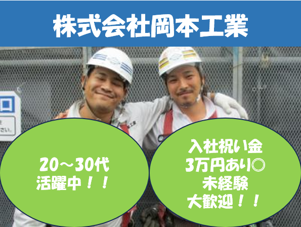 株式会社岡本工業の求人・転職情報