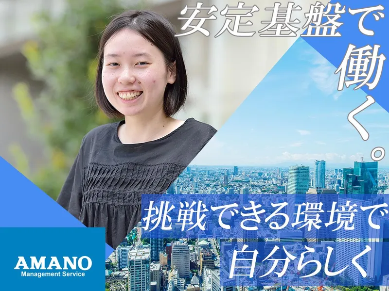 アマノマネジメントサービス株式会社の求人・転職情報