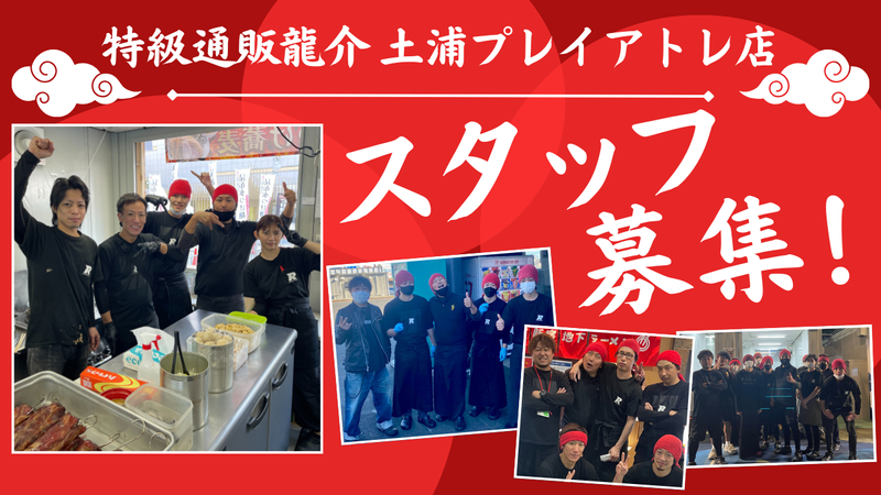 特級鶏蕎麦龍介 土浦プレイアトレ店のアルバイト・バイト求人情報-04