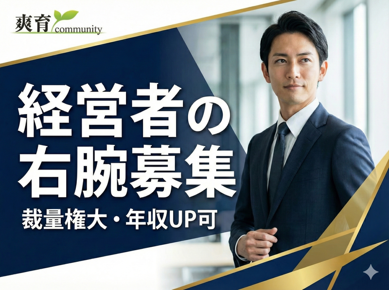 株式会社爽育communityの求人・転職情報