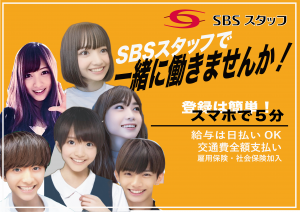 SBSスタッフ株式会社の求人1