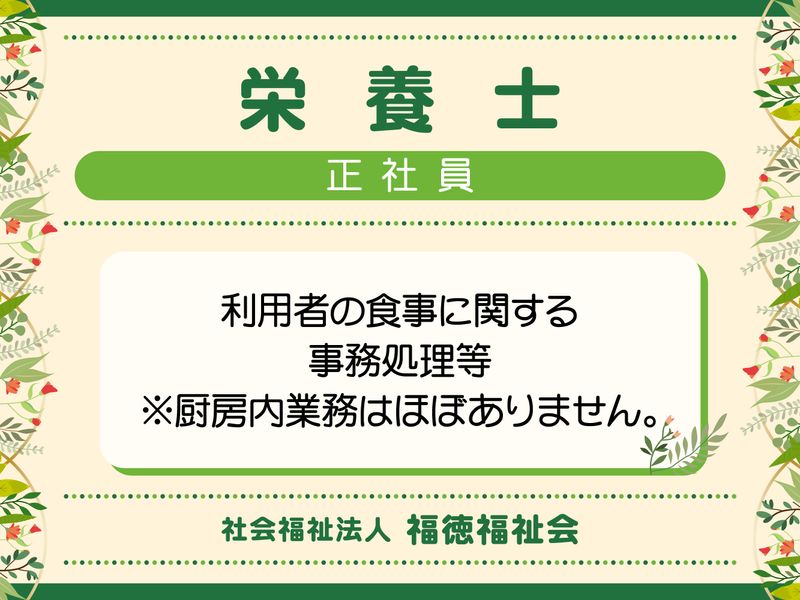 社会福祉法人福徳福祉会-0003の求人・転職情報