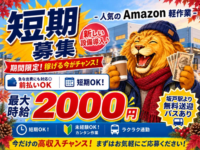 派遣先:Amazon坂戸物流倉庫/株式会社東和キャストのアルバイト・バイト求人情報