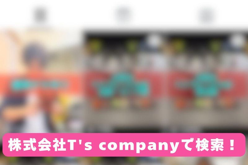 株式会社T's company(寝屋川)のアルバイト・バイト求人情報-02