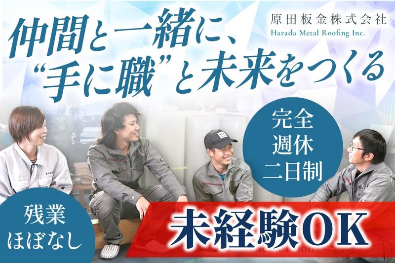 原田板金株式会社-0005の求人・転職情報