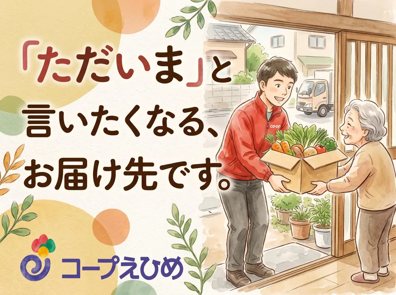 生活協同組合コープえひめ　宇和島支所のアルバイト・バイト求人情報