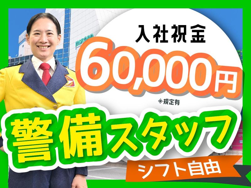 テイケイ株式会社　施設警備事業部の派遣求人情報
