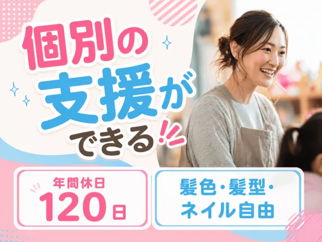 株式会社ほたる　放課後等デイサービスめばえの求人・転職情報