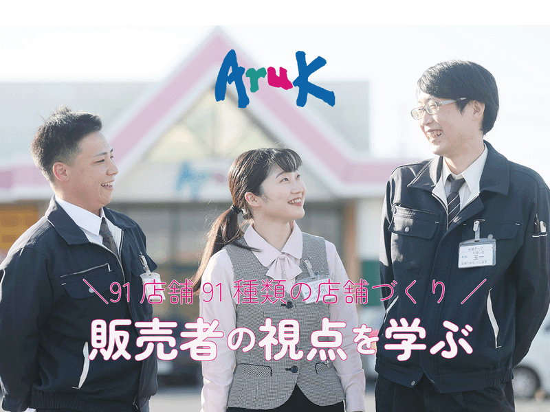 8/22開催/売場視察から学ぶ販売者の視点1Dayプログラム