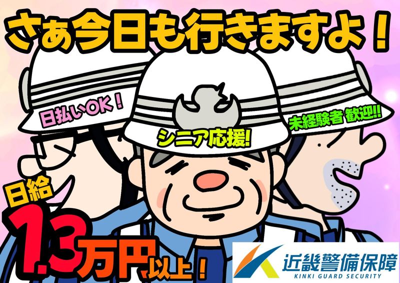 近畿警備保障株式会社　岡山駅前支店のアルバイト・バイト求人情報-02