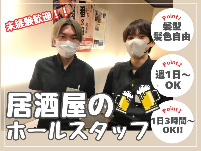 一番どり ゲートシティ大崎店のアルバイト・バイト求人情報
