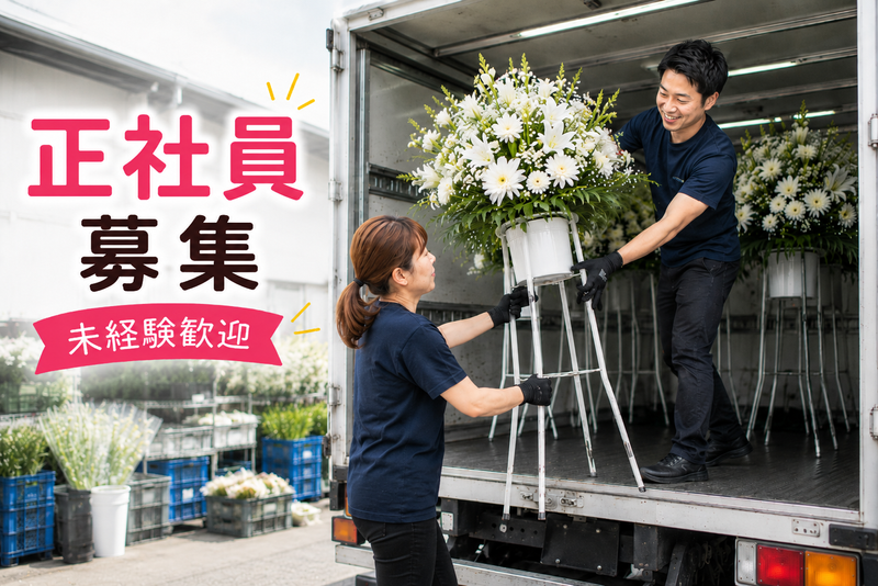 有限会社花工房の求人・転職情報