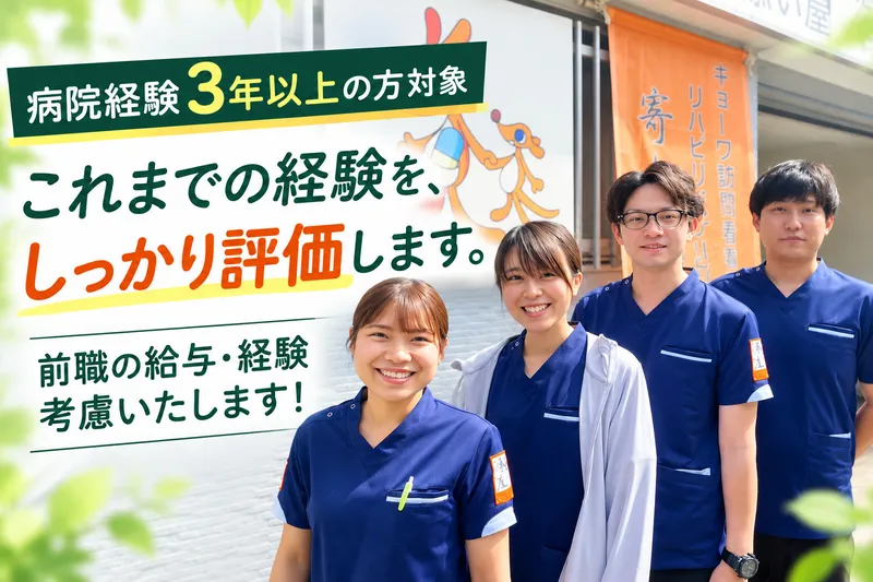 キョーワ訪問看護リハビリステーション寄り添い屋のアルバイト・バイト求人情報