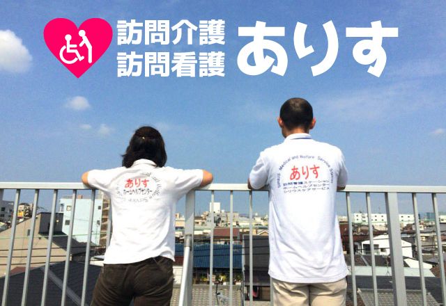 有限会社SIRIUS　ホームヘルプステーションありす/訪問看護ステーションありすの求人・転職情報