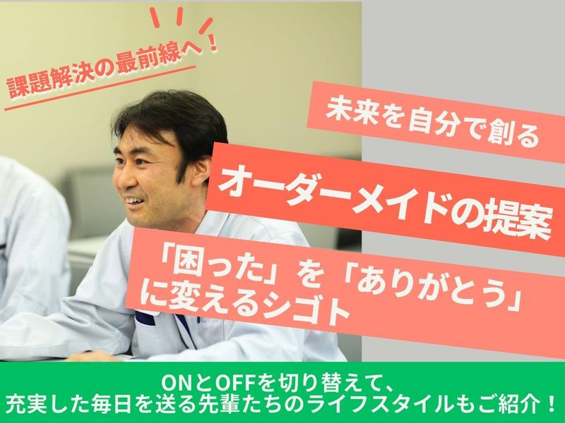 【東京/大阪で働きたい人】大都市の課題解決!カスタム提案営業