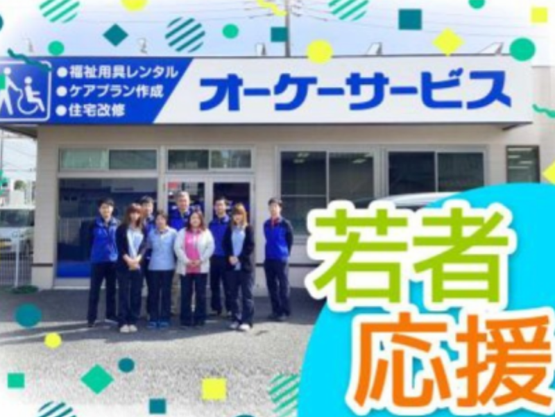 有限会社オーケーサービスの求人・転職情報