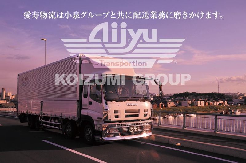 株式会社愛寿物流の求人・転職情報