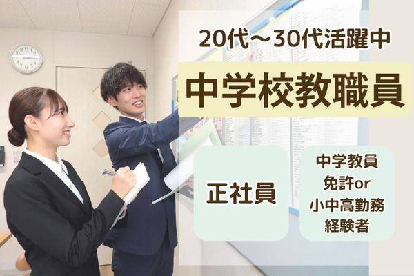 学校法人三幸学園　東京みらい中学校/213155の求人・転職情報