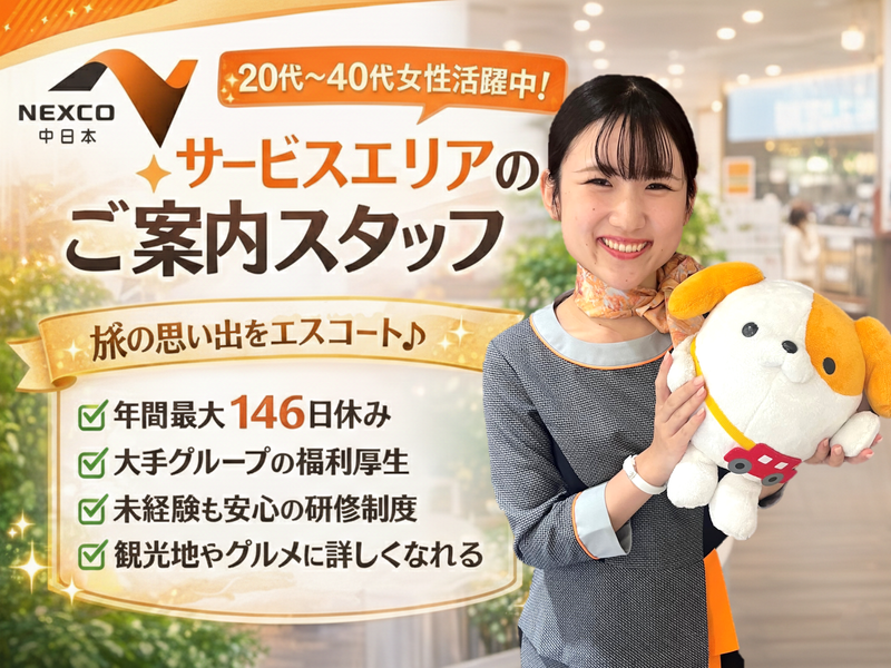 NEXCO中日本サービス株式会社の求人・転職情報