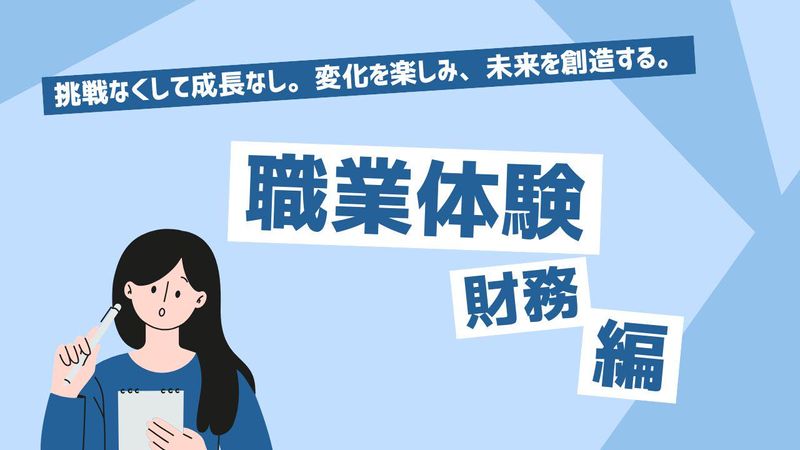 【交通費支給/大阪開催】予算管理を学ぶ財務職体験コース