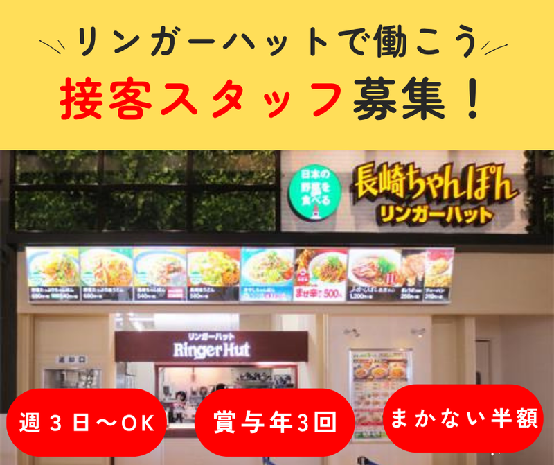 リンガーハットイオンモール名取店のアルバイト・バイト求人情報-01