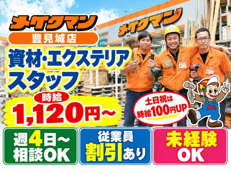 メイクマン豊見城店のアルバイト・バイト求人情報