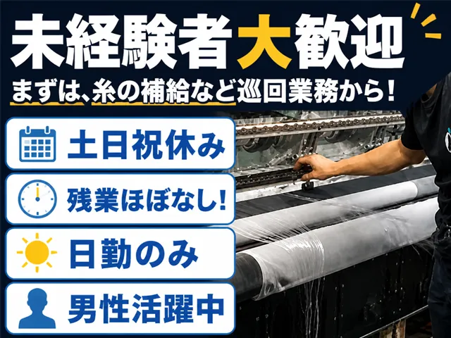 岩崎編織株式会社の求人・転職情報