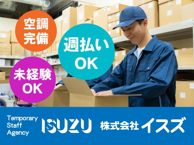 株式会社イスズのアルバイト・バイト求人情報-09