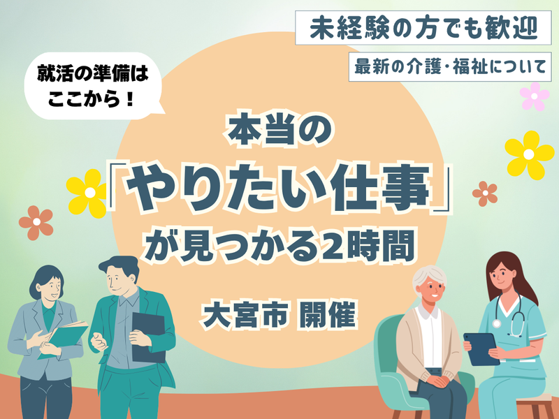 6/6(土)開催|大宮|福祉業界について説明会&相談会