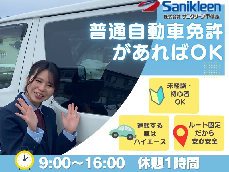 株式会社サニクリーン甲信越の求人・転職情報